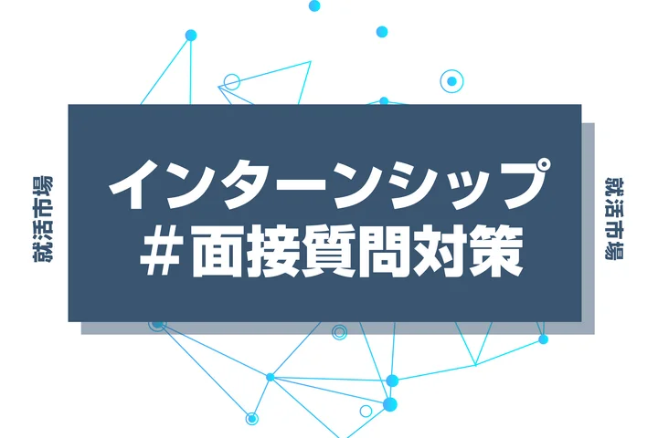 【例文あり】インターンシップの面接で頻出の質問と回答例を徹底解説！